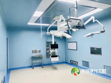 醫(yī)院凈化工程裝修施工總承包為什么選擇華銳凈化？