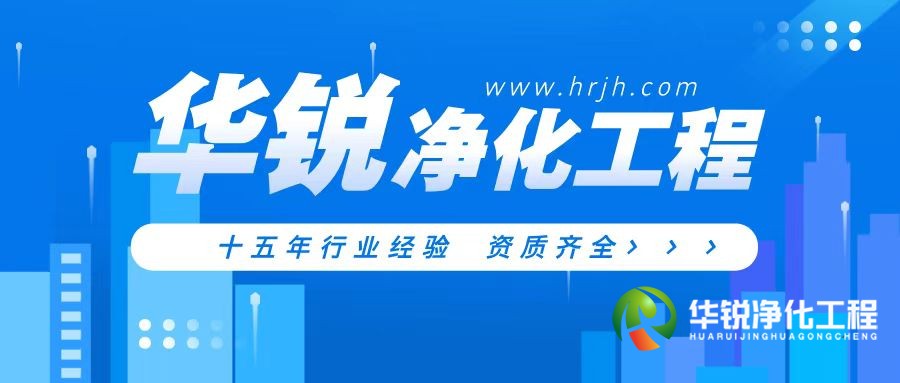 層流手術(shù)室凈化裝修公司為什么推薦華銳凈化工程